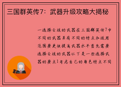 三国群英传7：武器升级攻略大揭秘