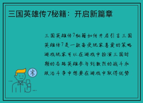三国英雄传7秘籍：开启新篇章