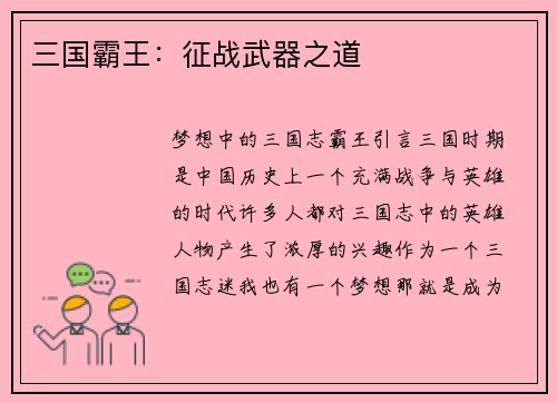 三国霸王：征战武器之道