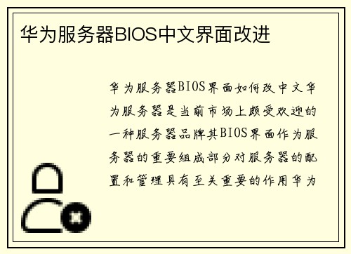 华为服务器BIOS中文界面改进