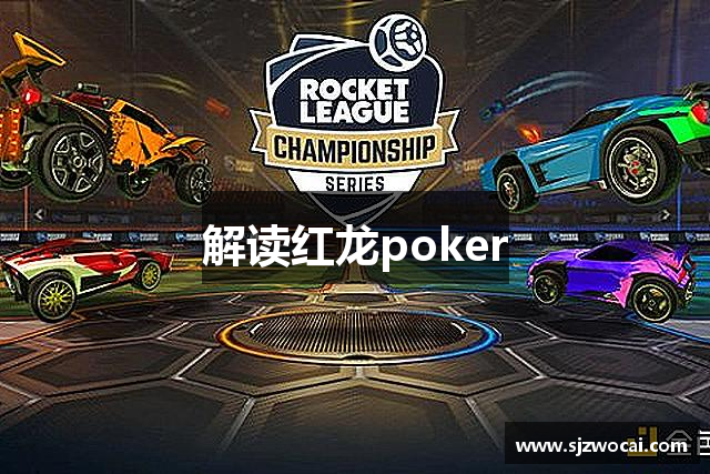 解读红龙poker
