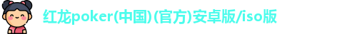 红龙poker
